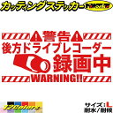 後方録画中 あおり運転 対策 ステッカー 後方ドライブレコーダー録画中 サイズLカッティングステッカー 全12色 おしゃれ 煽り 防止 防衛 迷惑 車 トラック...