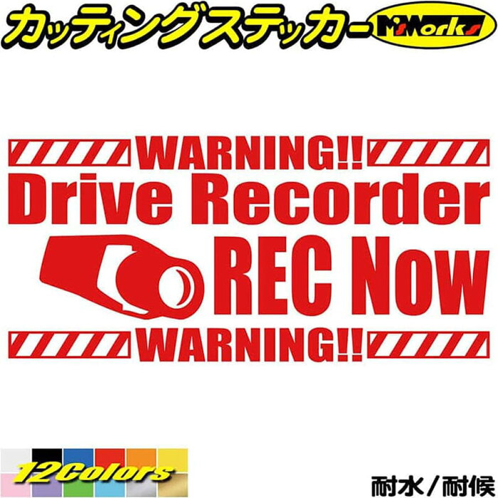 ＼クーポン有／ ドラレコ ステッカー DriveRecorder REC Now( ドライブレコーダー 録画中 ) カッティングステッカー おしゃれ かっこいい あおり 煽り運転 対策 リア ガラス目立つ アピール 文字 防水 耐水 アウトドア 切り文字 デカール 転写 シール 全12色(80mmX170mm)