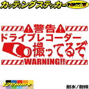 ドラレコ ステッカー ドライブレコーダー 撮ってるぞ ( 録画中 )カッティングステッカー 全12色 あおり運転 煽り運転 防止 迷惑 おしゃれ かっこいい ト...