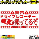 あおり運転 対策 ステッカー ドライブレコーダー 撮ってるぞ ( 録画中 ) サイズLカッティングステッカー 全12色 あおり おしゃれ かっこいい 後方 アピ...