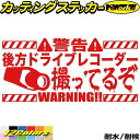 ドラレコ 後方録画中 ステッカー 後方 ドライブレコーダー 撮ってるぞ ( 録画中 ) カッティングステッカー 全12色(80mmX170mm) あおり運転 煽り運転 対策 おしゃれ かっこいい リア ガラス アピール デカール 防水 耐水 アウトドア 目印 転写 シール