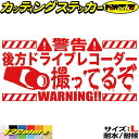後方録画中 ステッカー 後方 ドライブレコーダー 撮ってるぞ ( 録画中 ) サイズLカッティングステッカー 全12色 あおり運転 煽り運転 対策 おしゃれ 大...
