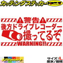 後方録画中 ステッカー 後方 ドライブレコーダー 撮ってるぞ ( 録画中 ) サイズL カッティングステッカー 全12色(92mmX195mm) あおり運転 煽り運転 対策 おしゃれ 大きい 目立つ リア ガラスドラレコ シール 防水 耐水 デカール ユニーク アウトドア