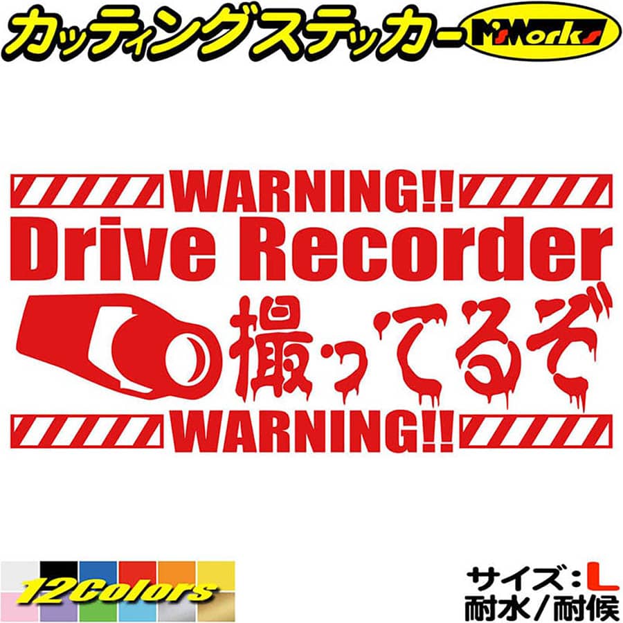 Rakuten - ドラレコ ステッカー DriveRecorder 撮ってるぞ( ドライブレコーダー 録画中 ) サイズL カッティングステッカー 全12色 あおり運転 煽り運転 対策 防衛 目立つ リア ガラスドラレコ 怖い 文字 防水 アウトドア 耐水 ユニーク おもしろ 自動車 転写 シール