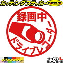 あおり運転 対策 かっこいい ステッカー ドライブレコーダー 録画中 2 サイズLカッティングステッカー 全12色 煽り運転 対策 防止 トラック 迷惑 目立つ...