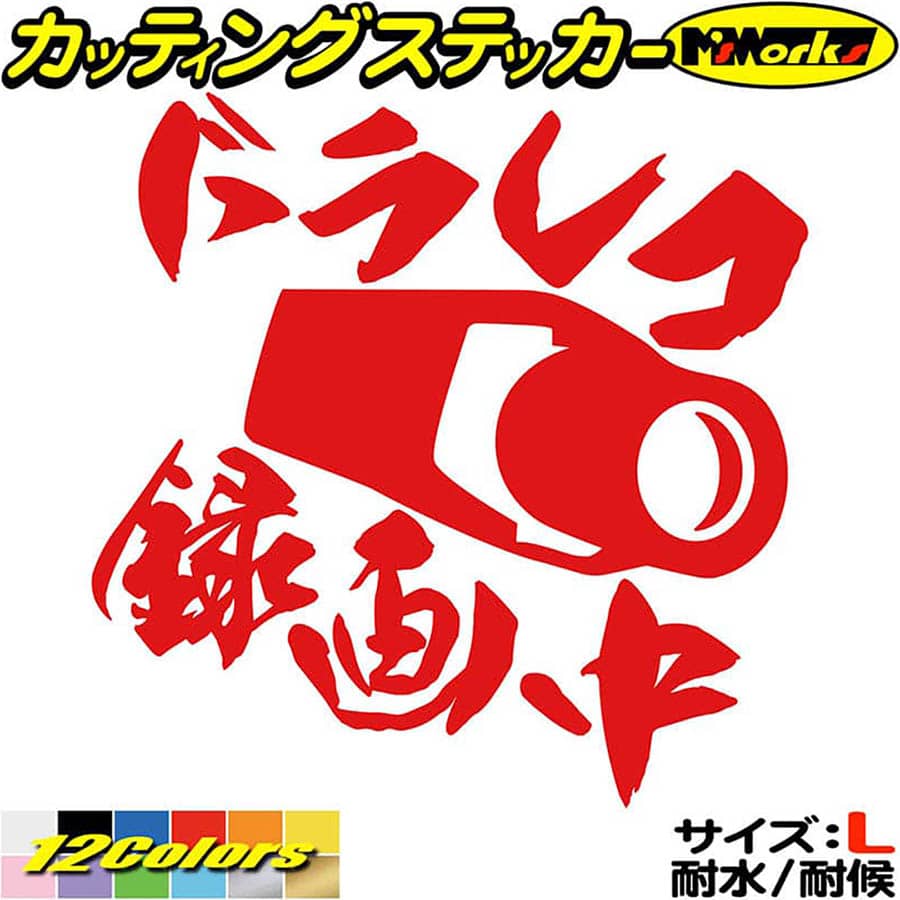 Rakuten - あおり運転 対策 ステッカー ドラレコ 録画中 ( ドライブレコーダー ) サイズL カッティングステッカー 全12色 煽り運転 防止 迷惑 車 トラック 後方 おしゃれ かっこいい 目立つ リア ガラス アウトドア 転写 シール 防水 ユニーク デカール おもしろ 自動車