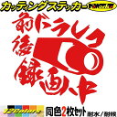 前後方録画中 ステッカー 前後 ドラレコ 録画中 ( ドライブレコーダー )(2枚1セット)カッティングステッカー 全12色 あおり 運転 煽りおしゃれ かっこ...