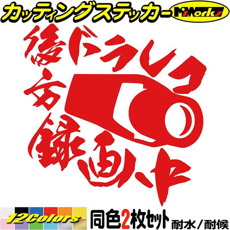 後方録画中 ステッカー 後方 ドラレコ 録画中 ( ドライブレコーダー )(2枚1セット) カッティングステッカー 全12色 あおり運転 煽り運転 かっこいい 対策 目立つ リア ガラス ドラレコ 文字 アウトドア おもしろ 自動車 防水 耐水 転写 切り文字 シール