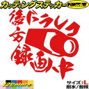 後方録画中 ステッカー 後方 ドラレコ 録画中 ( ドライブレコーダー ) サイズLカッティングステッカー 全12色 あおり 運転 煽り おしゃれ かっこいい ...