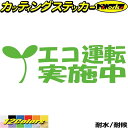 ドラレコ おもしろ ステッカー エコ運転実施中 1-2カッティングステッカー 全12色 車 あおり運転 煽り運転 対策 防止 おしゃれ かわいい 面白い 迷惑 ...