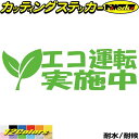 ドラレコ おもしろ ステッカー エコ運転実施中 1-6カッティングステッカー 全12色 車 あおり運転 煽り運転 対策 防止 おしゃれ かわいい 目立つ 面白い...