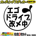 おもしろ ステッカー エゴドライブ改メ中 2-3(2枚1セット)カッティングステッカー 全12色 車 バイク おしゃれ かわいい ジョーク 冗談 目立つ ギャグ...