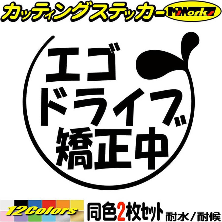 車 バイク ヘルメットや雑貨 グッズを 毎日がバーゲンセール かっこいい かわいい ステッカーチューンでおしゃれに 防水耐水でアウトドア スーツケース 屋外屋内問わず ボディ ドア ボンネットの傷隠しに クーポン有 おもしろ ステッカー エゴドライブ矯正中 2 5 2枚1