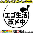 おもしろ ステッカー エゴ生活改メ中 2-7(2枚1セット)カッティングステッカー 全12色 車 バイク おしゃれ かわいい ジョーク ギャグ ネタ 冗談 目立...