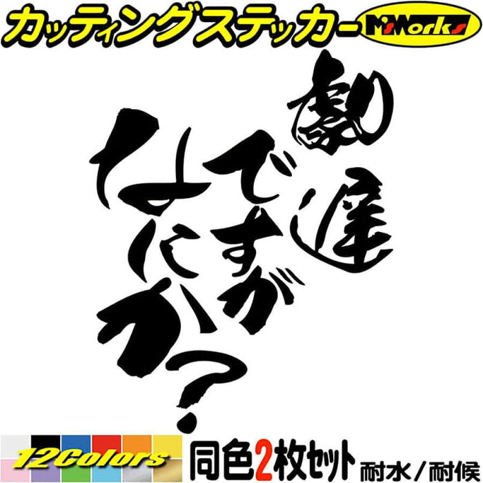 ＼クーポン有／ おもしろ ステッカー 劇遅ですがなにか？ (2枚1セット) カッティングステッカー 車 煽り あおり運転 対策 防止 おしゃれ かわいい ギャグ ネタ ツール ボックス 後方 アピール 文字 防水 耐水 アウトドア 切り文字 デカール 転写 シール 全12色(120mmX95mm)