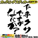 おもしろ ステッカー 下手クソですがなにか? (2枚1セット)カッティングステッカー 全12色 車 煽り あおり運転 対策 防止 おしゃれ かわいい ギャグ ネ...