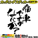 おもしろ ステッカー 痛車ですがなにか？ (2枚1セット) カッティングステッカー 全12色(120mmX95mm) バイク ヘルメット 車 アピール ギャグ ネタ 自虐 ツール ボックス ケース タンク 文字 痛 車 アウトドア 防水 耐水 転写 切り文字 シール