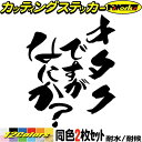 おもしろ ステッカー オタクですがなにか? (2枚1セット)カッティングステッカー 全12色 車 バイク ヘルメット ギャグ ネタ 自虐 面白い アピール ツー...