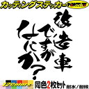 おもしろ ステッカー 改造車ですがなにか? (2枚1セット) カッティングステッカー 全12色 車 バイク ヘルメット ギャグ ネタ 自虐 面白い アピール ツール ボックス ケース タンク 改造車 デカール おもしろ 自動車 転写 防水 耐水 ユニーク アウトドア