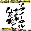 おもしろ ステッカー アブノーマルですがなにか? (2枚1セット)カッティングステッカー 全12色 ワンポイント カスタム ギャグ ネタ 面白い アピール ツー...