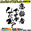 高齢者マーク おもしろ ステッカー 高齢者ですがなにか? (2枚1セット)カッティングステッカー 全12色 車 あおり 煽り あおり運転 対策 防止 面白い バ...