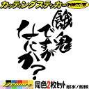 おもしろ ステッカー 餓鬼ですがなにか? (2枚1セット)カッティングステッカー 全12色 車 あおり 煽り あおり運転 対策 防止 おしゃれ バイク ヘルメッ...