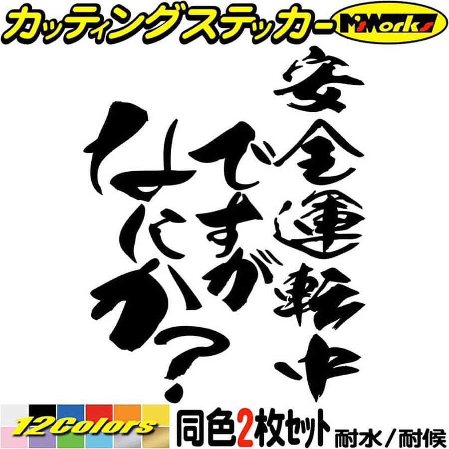 ＼クーポン有／ おもしろ ステッカー 安全運転中ですがなにか？ (2枚1セット) カッティングステッカー 車 バイク ワンポイント 煽り あおり運転 対策 防止 アピール ツール ボックス ケース 面白 デカール 防水 耐水 アウトドア 目印 転写 シール 全12色(120mmX95mm)のサムネイル