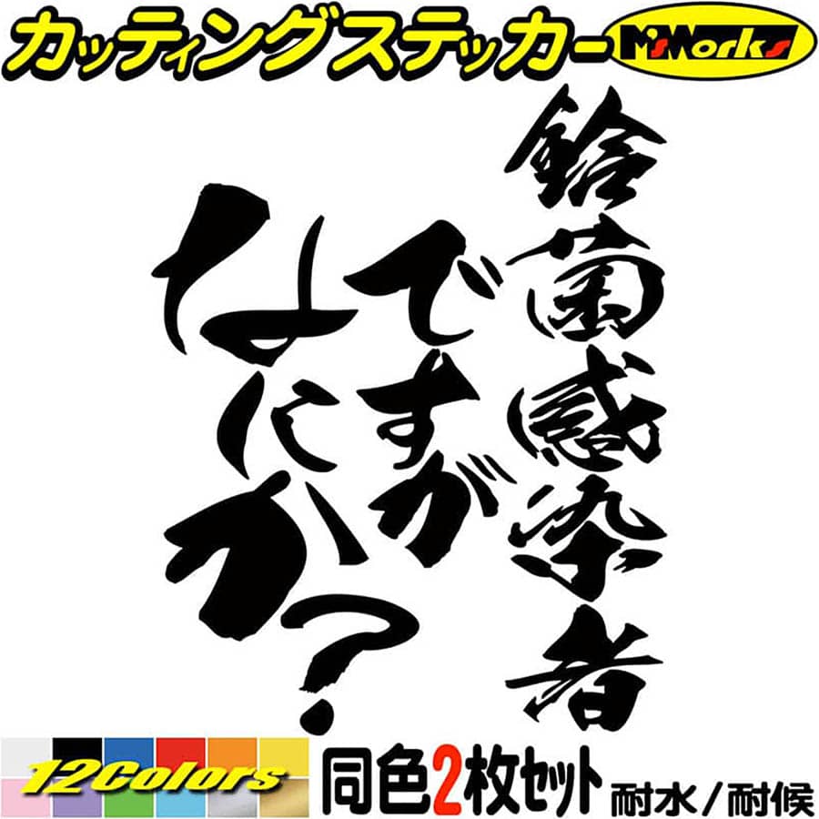 鈴菌感染者ですがなにか？(2枚1セット) カッティングステッカー 全12色(120mmX95mm) ジムニー ハスラー タンク ヘルメット おもしろ おしゃれ 面白 ツール ボックス ケース 鈴菌 防水 アウトドア 耐水 ユニーク 転写 シール