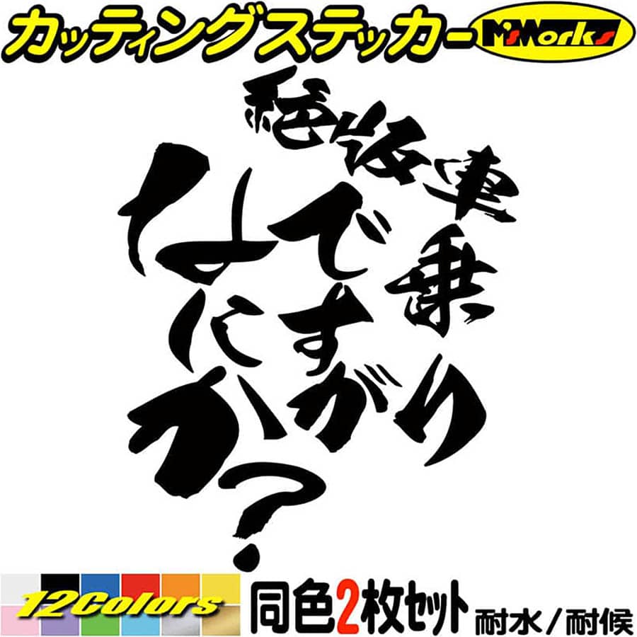 ＼クーポン有／ 車 バイク おもしろ ステッカー 絶版車 乗りですがなにか？( バイク ・車 )(2枚1セット) カッティングステッカー 旧車 旧車會 かっこいい おしゃれ 面白 ツール ボックス 文字 防水 耐水 アウトドア 切り文字 デカール 転写 シール 全12色(120mmX95mm)