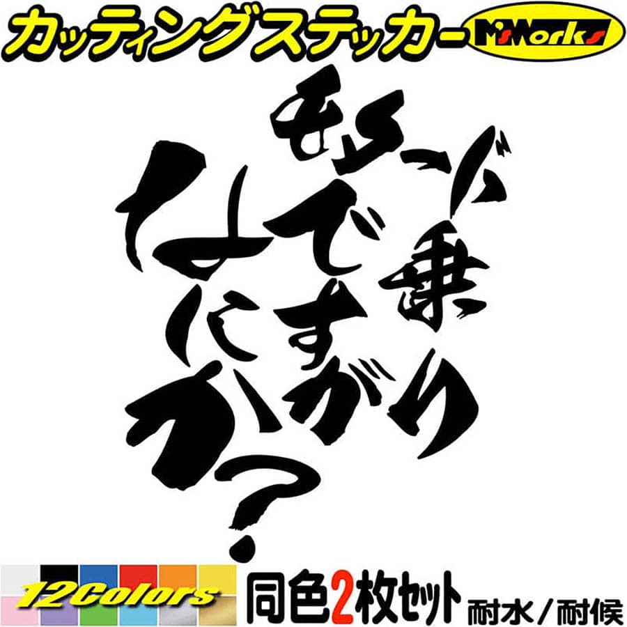 バイク かっこいい ステッカー モタード 乗りですがなにか？( バイク )(2枚1セット) カッティングステッカー 全12色(120mmX95mm) おもしろ おしゃれ タンク カウル ヘルメット ツール ケース 文字 ユニーク 転写 シール 防水 耐水 アウトドア