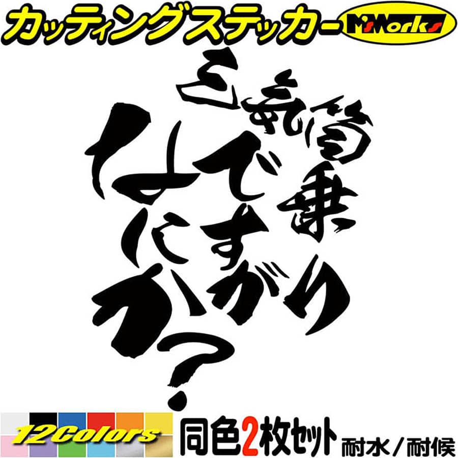 Rakuten - バイク おもしろ ステッカー 三気筒 乗りですがなにか？( バイク )(2枚1セット) カッティングステッカー 全12色 車 かっこいい ギャグ ネタ カウル タンク ヘルメット ボックス 文字 ユニーク おもしろ 自動車 転写 シール 防水 耐水 アウトドア