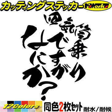 【クーポン有】 おもしろ ステッカー 四気筒 乗りですがなにか?( バイク )(2枚1セット) カッティングステッカー バイク 車 かっこいい いきり カウル タンク ヘルメット 文字 ステッカー 防水 耐水 アウトドア デカール 転写シール 全12色 約120mmX約95mm HITBN-015