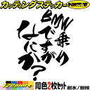 BMW 乗りですがなにか? (2枚1セット)カッティングステッカー 全12色 ドイツ 車 バイク おもしろ 面白い かっこいい ギャグ ネタ カウル タンク ヘルメット ボックス ケース 文字 デカール 防水 耐水 アウトドア おもしろ 自動車 目印 転写 シール