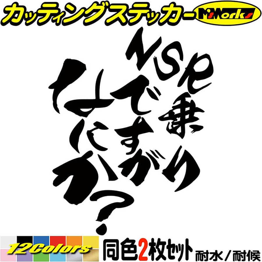 バイク ステッカー NSR 乗りですがなにか？ (2枚1セット) カッティングステッカー 全12色(120mmX95mm) ヘルメット NSR250 2スト 2サイクル 旧車 おもしろ ボックス ケース シール 防水 耐水 デカール ユニーク アウトドア