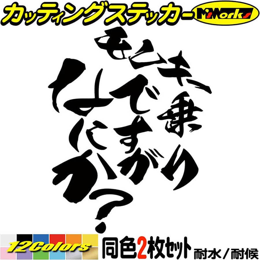 バイク おもしろ ステッカー モンキー 乗りですがなにか？ (2枚1セット) カッティングステッカー 全12色(120mmX95mm) ヘルメット ツール ボックス ケース かっこいい アウトドア 転写 シール 防水 ユニーク デカール