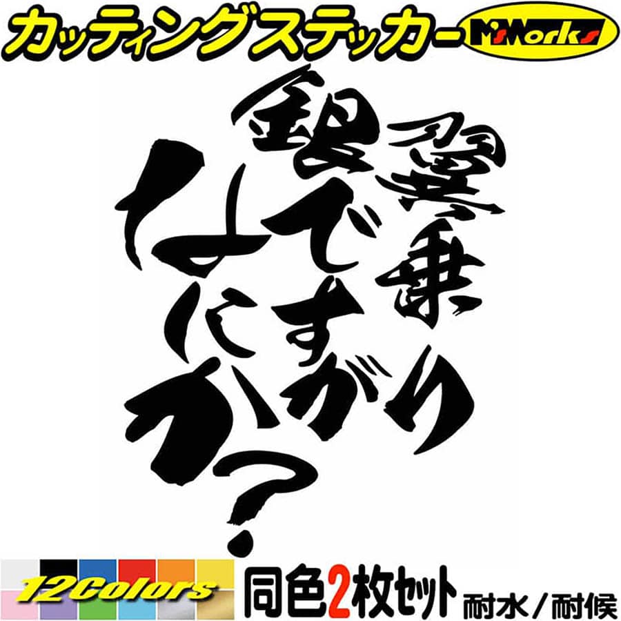 バイク ステッカー 銀翼乗りですがなにか? (2枚1セット)カッティングステッカー 全12色 シルバーウイング SILVERWING 250 400 600 ビクスク おしゃれ ボックス ケース デカール おもしろ 自動車 転写 防水 耐水 ユニーク アウトドア
