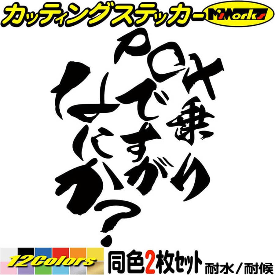 バイク ステッカー PCX 乗りですがなにか？ (2枚1セット)カッティングステッカー 全12色 ビック スクーター ビクスク PCX 125 150 160 おしゃれ リア ボックス ユニーク おもしろ 自動車 転写 シール 防水 耐水 アウトドア
