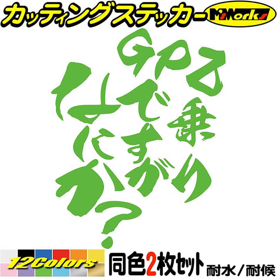 バイク ステッカー GPZ 乗りですがなにか？ (2枚1セット)カッティングステッカー 全12色 GPZ250 GPZ400 GPZ750 GPZ900 GPZ1000 GPZ1100 ボックス ケース 漢 デカール 防水 耐水 アウトドア おもしろ 自動車 目印 転写 シール
