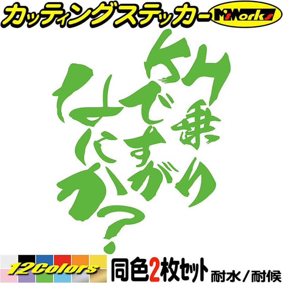 バイク ステッカー KH 乗りですがなにか？ (2枚1セット) カッティングステッカー 全12色(120mmX95mm) KH250 KH400 KH90 KH125 旧車 スクリーン ボックス おもしろ 漢 防水 アウトドア 耐水 ユニーク 転写 シール