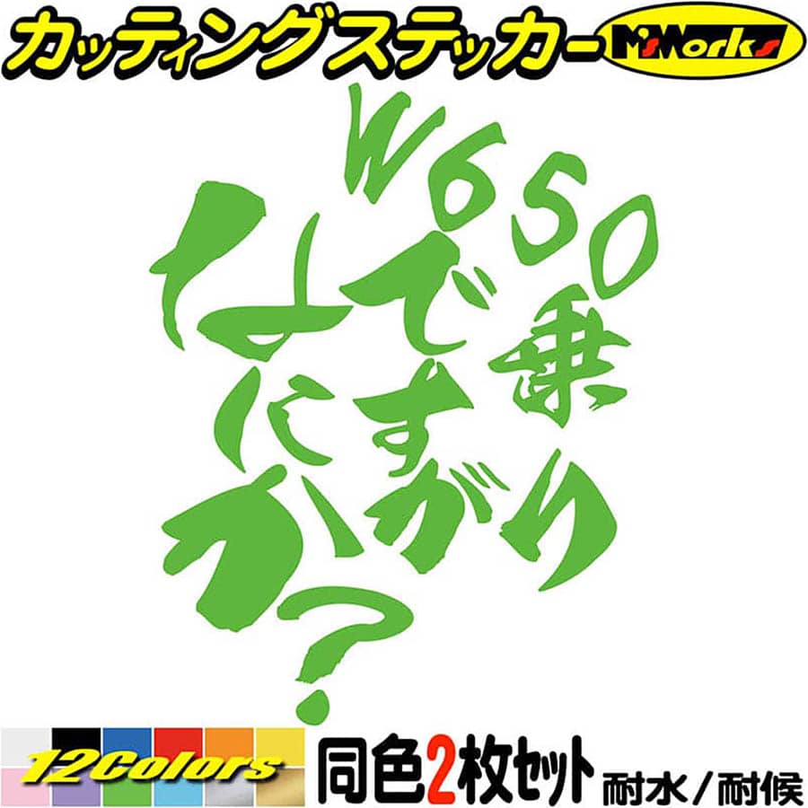 バイク ステッカー W650 乗りですがなにか？ (2枚1セット)カッティングステッカー 全12色 並列2気筒 2気筒 タンク かっこいい ヘルメット おもしろ 面白い 漢 アウトドア おもしろ 自動車 耐水 防水 切り文字 シール 転写