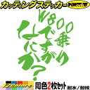 バイク ステッカー W800 乗りですがなにか? (2枚1セット)カッティングステッカー 全12色 並列2気筒 2気筒 タンク かっこいい ヘルメット おもしろ...