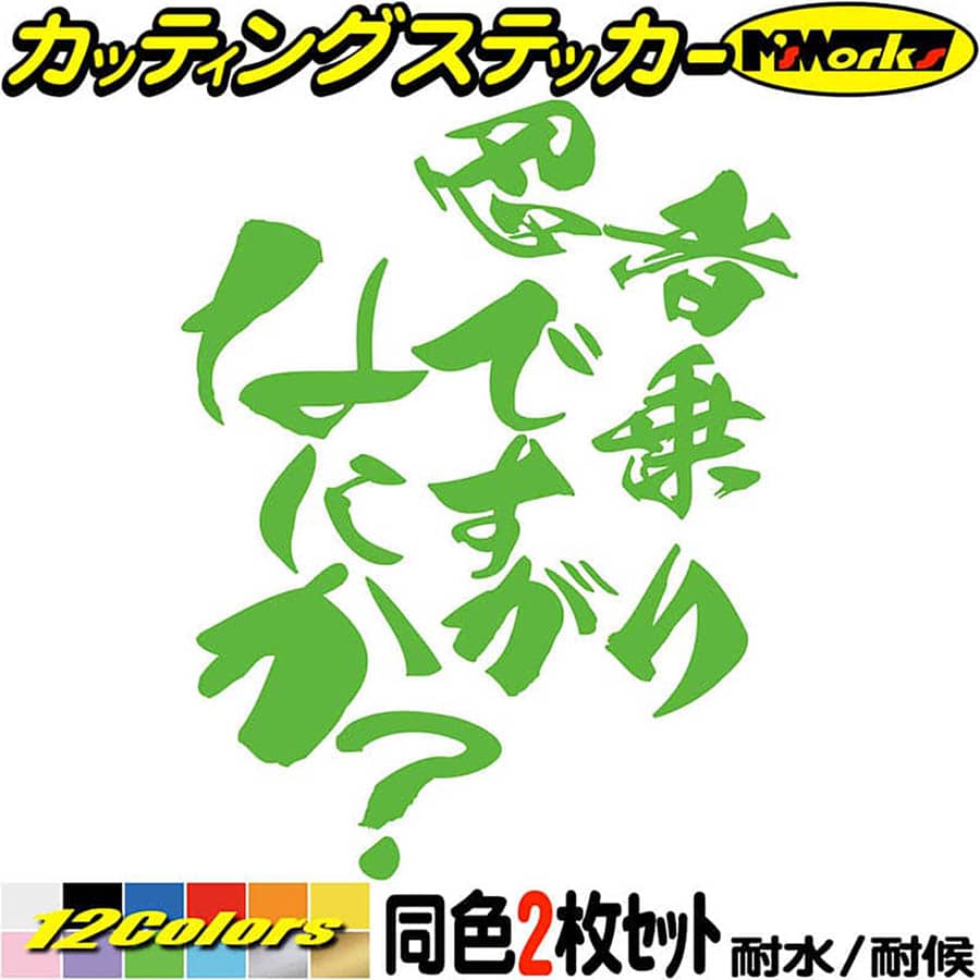 バイク ステッカー 忍者 乗りですがなにか？ (2枚1セット) カッティングステッカー 全12色(1 ...