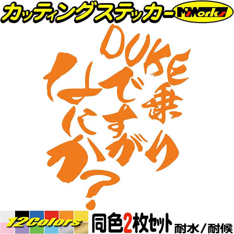 バイク ステッカー DUKE 乗りですがなにか？ (2枚1セット)カッティングステッカー 全12色 デューク ヘルメット スクリーン フェンダー ボックス ケース おもしろ 面白い デカール 防水 耐水 アウトドア おもしろ 自動車 目印 転写 シール