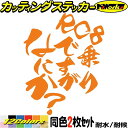 バイク ステッカー RC8 乗りですがなにか? (2枚1セット)カッティングステッカー 全12色 スーパーモト RC8 スクリーン フェンダー おもしろ 面白い ヘルメット 文字 アウトドア おもしろ 自動車 防水 耐水 転写 切り文字 シール