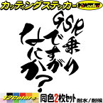 バイク ステッカー GSR 乗りですがなにか？ (2枚1セット) カッティングステッカー 全12色(120mmX95mm) 鈴菌 GSR250 GSR400 GSR600 GSR750 ヘルメット ボックス ケース おもしろ デカール 転写 防水 耐水 ユニーク アウトドア