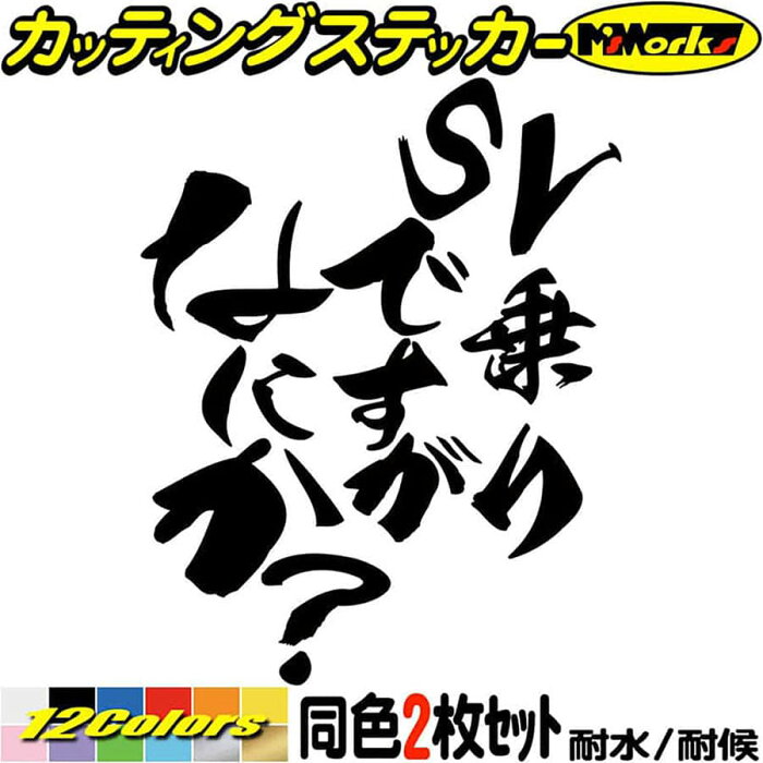 ＼クーポン有／ スズキ ステッカー SV 乗りですがなにか？ (2枚1セット) カッティングステッカー suzuki 鈴菌 バイク SV400 SV650 SV1000 ヘルメット ツール ボックス ケース おもしろ suzuki 防水 耐水 アウトドア 切り文字 デカール 転写 シール 全12色(120mmX95mm)