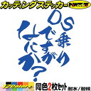 バイク ステッカー DS 乗りですがなにか? (2枚1セット)カッティングステッカー 全12色 ドラッグスター dragStar かっこいい おしゃれ おもしろ...