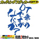 バイク ステッカー DT 乗りですがなにか? (2枚1セット)カッティングステッカー 全12色 DT125 DT200 DT250 ヘルメット かっこいい おし...