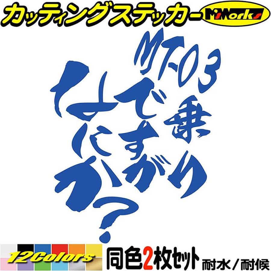 バイク ステッカー MT-03 乗りですがなにか？ (2枚1セット)カッティングステッカー 全12色 MT03 スクリーン タンク かっこいい おしゃれ おもしろ 面白い ヘルメット 目印 デカール 転写 アウトドア おもしろ 自動車 耐水 防水