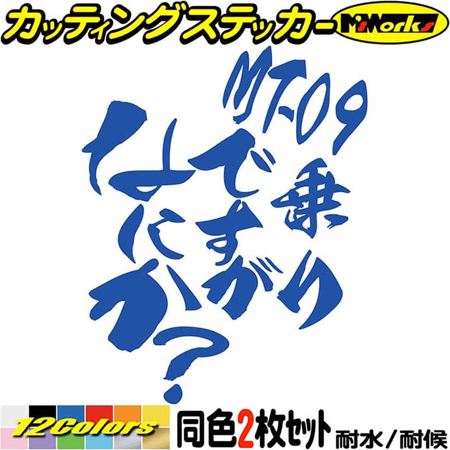 バイク ステッカー MT-09 乗りですがなにか？ (2枚1セット)カッティングステッカー 全12色 MT09 スクリーン ツール ボックス ケース かっこいい おしゃれ おもしろ 面白い アウトドア おもしろ 自動車 耐水 防水 切り文字 シール 転写
